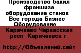 Производство бахил франшиза оборудование станок - Все города Бизнес » Оборудование   . Карачаево-Черкесская респ.,Карачаевск г.